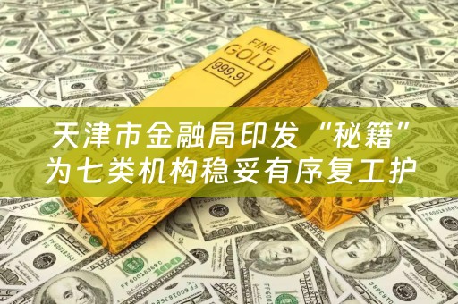 天津市金融局印发“秘籍”为七类机构稳妥有序复工护航