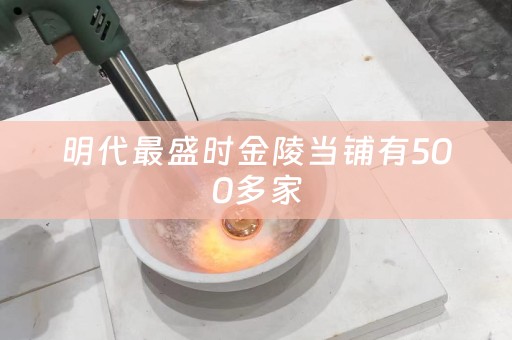 明代最盛时金陵当铺有500多家