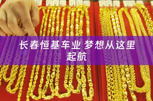 长春恒基车业 梦想从这里起航