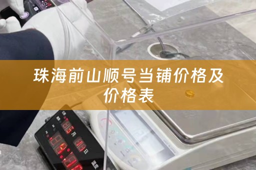 珠海前山顺号当铺价格及价格表