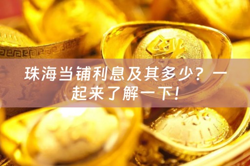 不怕火烧的 “金包银”项链，坑了典当行7600元