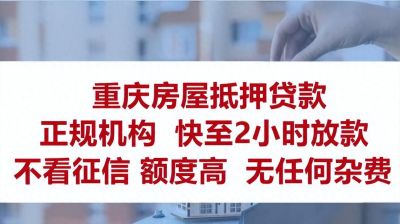 房产典当效率怎么样？重庆典当公司安全吗？