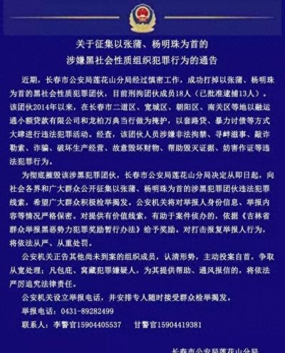 征集以张蒲、杨明珠为首的涉嫌黑社会性质组织犯罪行为的通告