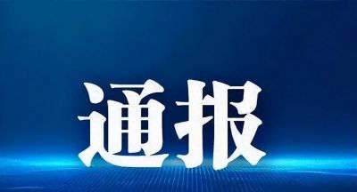 江苏省常州市公开通报五起违反中央八项规定精神典型问题